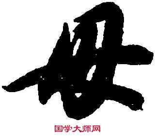 母,智永,書法字典